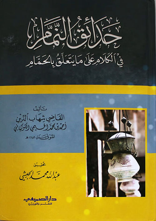 حدائق النمام ؛ في الكلام على ما يتعلق بالحمام