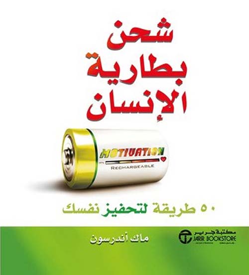 شحن بطارية الإنسان؛ 50 طريقة لتحفيز نفسك