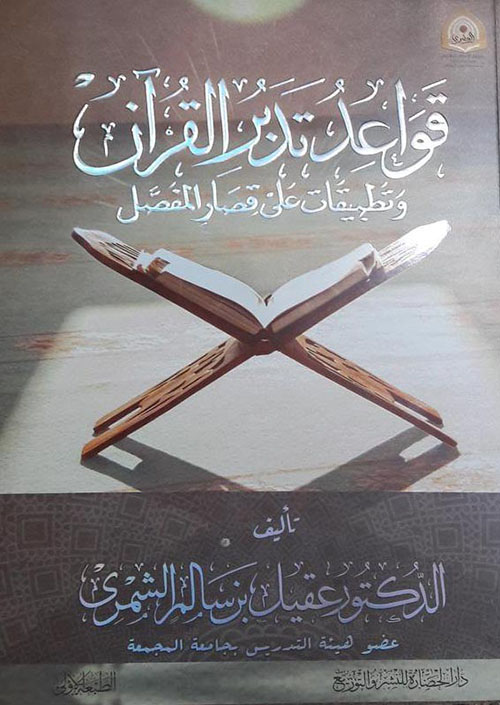 قواعد تدبر القرآن