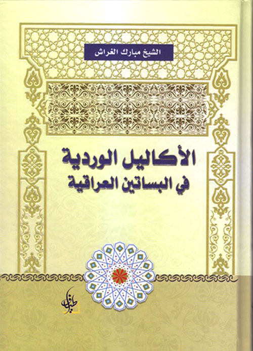 الأكاليل الوردية في البساتين العراقية