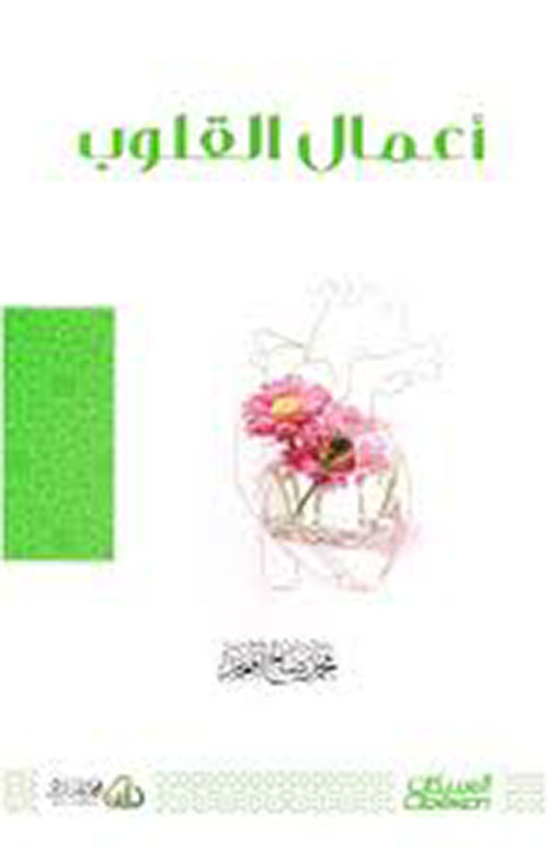 أعمال القلوب