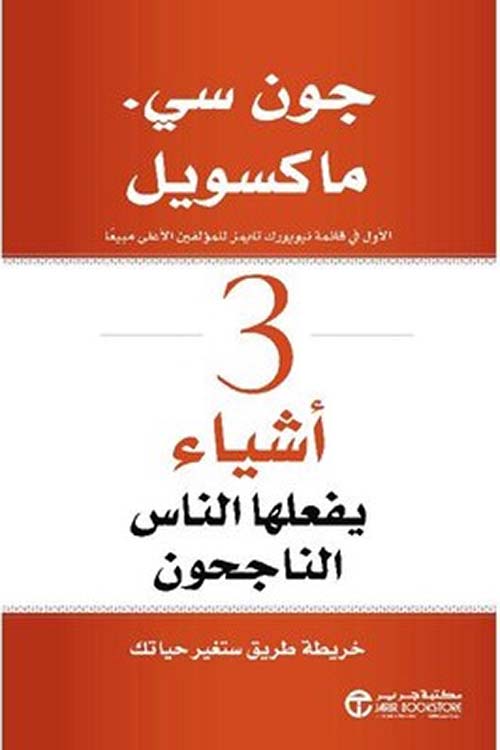 3 أشياء يفعلها الناس الناجحون؛ خريطة طريق ستغير حياتك‎