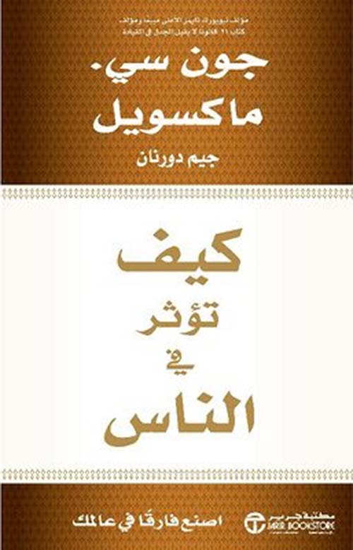 ‎كيف تؤثر في الناس؛ أصنع فارقا في عالمك‎