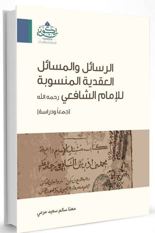 الرسائل والمسائل العقدية المنسوبة للإمام الشافعي