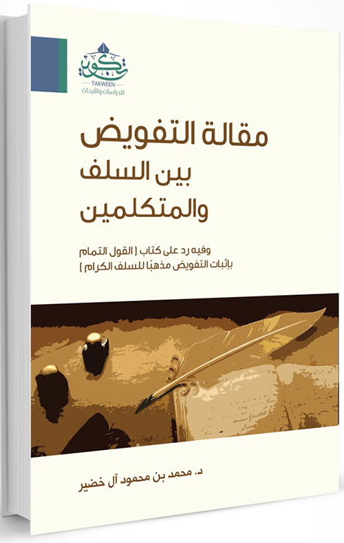 مقالة التفويض بين السلف