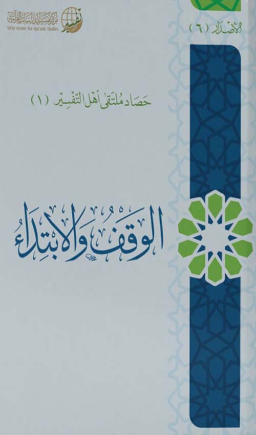 الوقف والابتداء