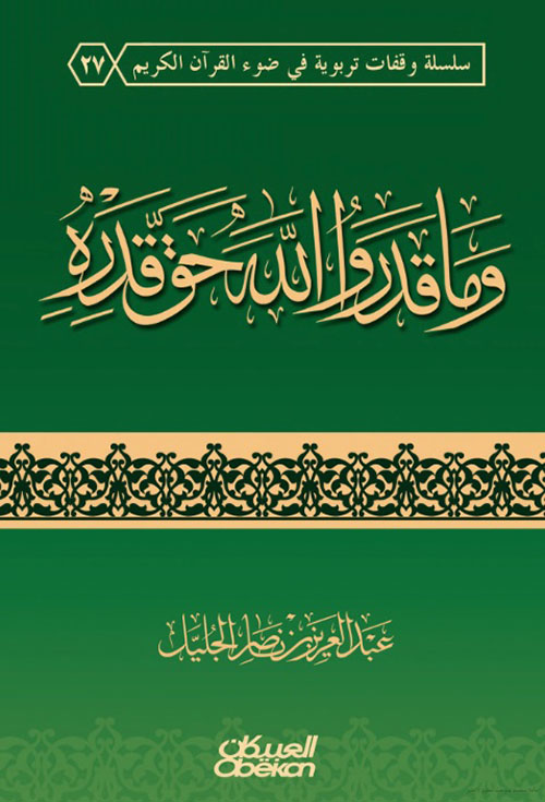 وما قدروا الله حق قدره