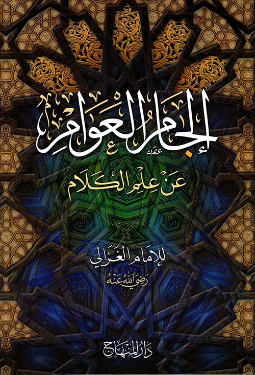 إلجام العوام عن علم الكلام