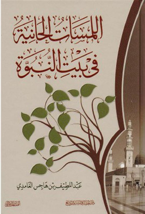 ‎اللمسات الحانية في بيت النبوة