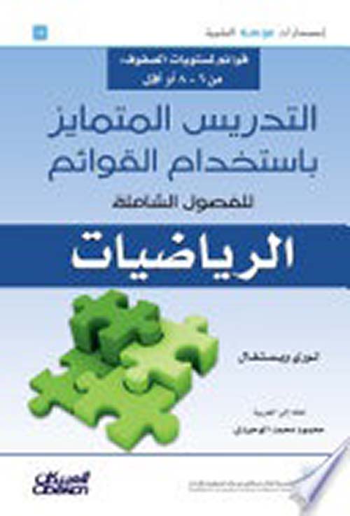 التدريس المتمايز باستخدام القوائم للفصول الشاملة ؛ الرياضيات