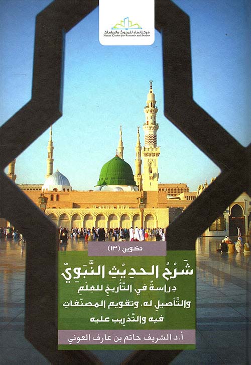 شرح الحديث النبوي ؛ دراسة في التأريخ للعلم والتأصيل له وتقويم المصنفات فيه والتدريب عليه