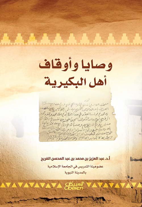 وصايا وأوقاف أهل البكيرية