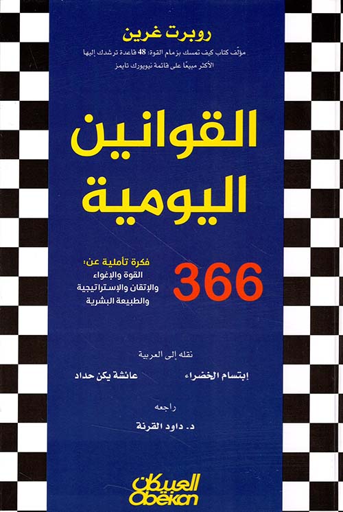 القوانين اليومية ؛ 366 فكرة تأملية عن : القوة والإغواء والإتقان والإستراتيجية والطبيعة البشرية