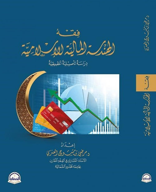 فقة الهندسة المالية الإسلامية