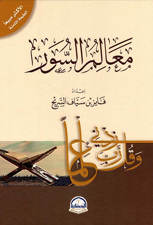 معالم السور
