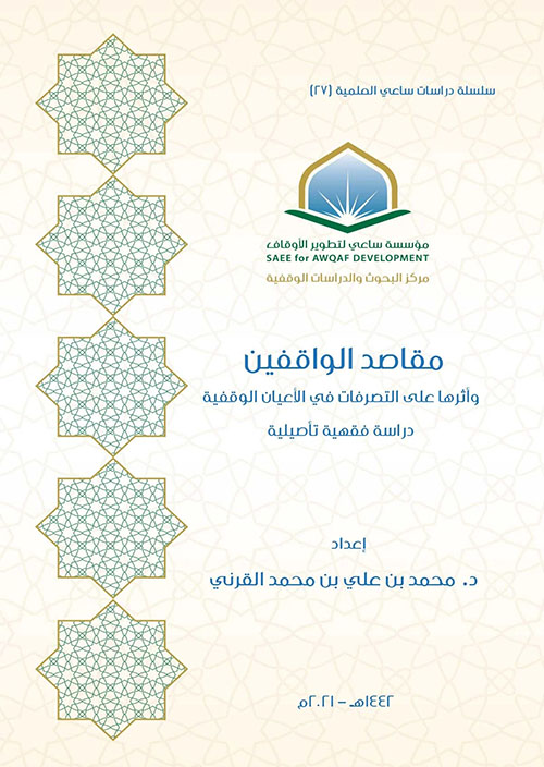 مقاصد الواقفين وأثرها على التصرفات في الأعيان الوقفية - دراسة فقهية تأصيلية