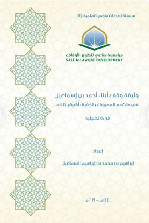 وثيقة وقف أبناء أحمد بن إسماعيل في ملكلهم المعروف بالجفرة باشيقر 1017هـ - قراءة تحليلية