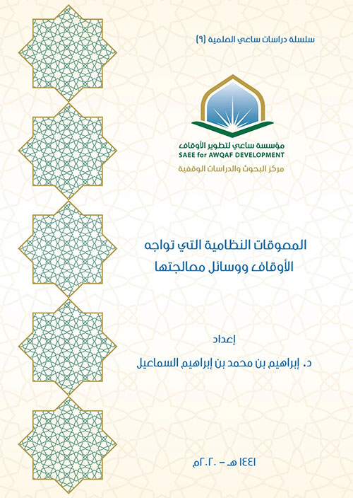 المعوقات النظامية التي تواجه الأوقاف ووسائل علاجها