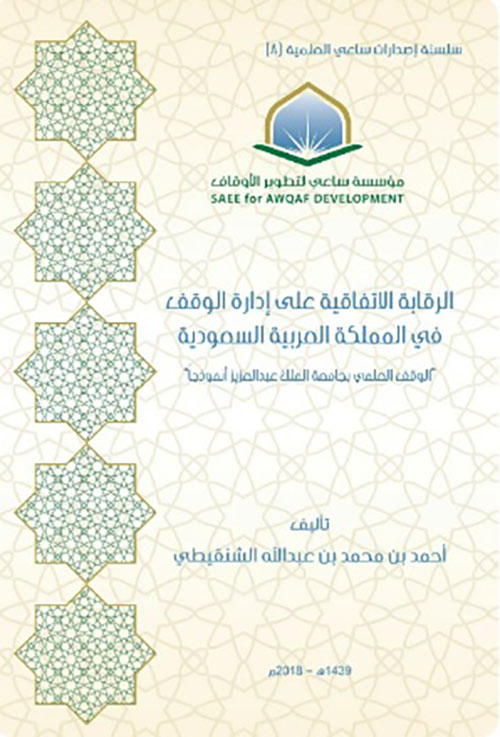 الرقابة الاتفاقية على إدارة الوقف في المملكة العربية السعودية " الوقف العلمي بجامعة الملك عبد العزيز أنموذجاً "