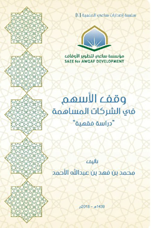 وقف الأسهم في الشركات المساهمة  " دراسة فقهية "