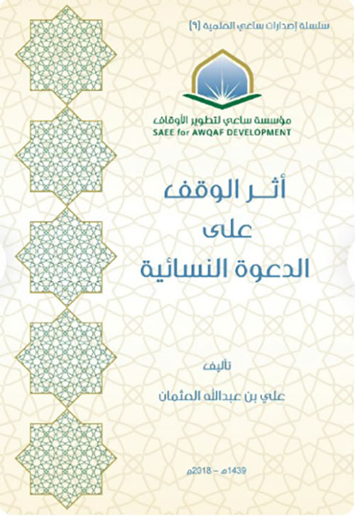 أثر الوقف على الدعوة النسائية