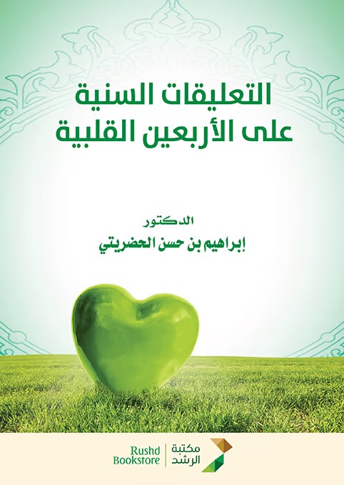 التعليقات السنية على الأربعين القلبية