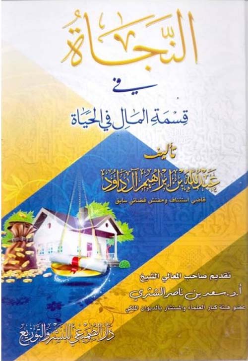 النجاة في قسمة المال في الحياة