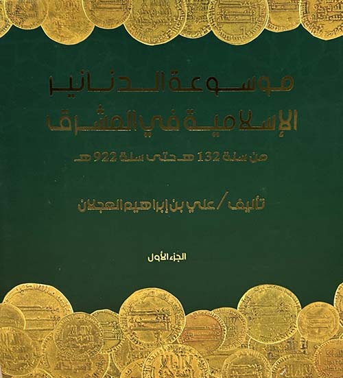 موسوعة الدنانير الإسلامية في المشرق