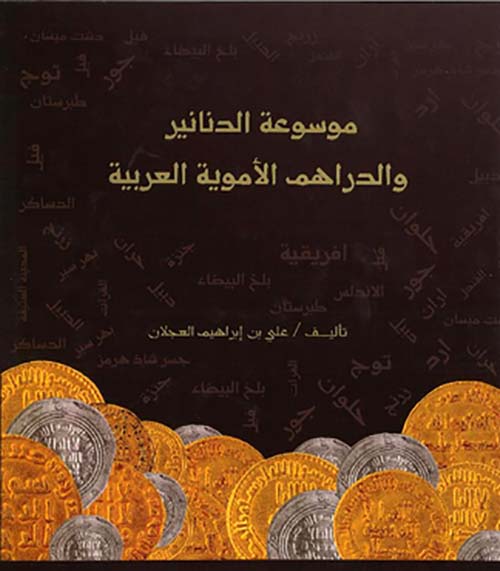 موسوعة الدنانير والدراهم الأموية
