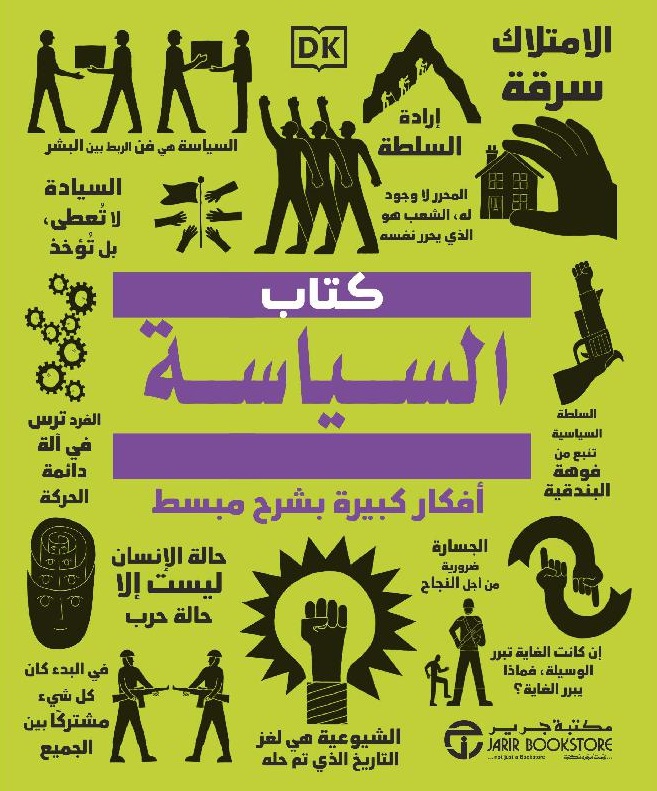 كتاب السياسة - أفكار كبيرة بشرح مبسط