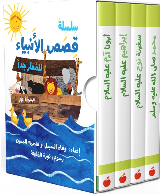 سلسلة قصص الأنبياء - المجموعة الأولى