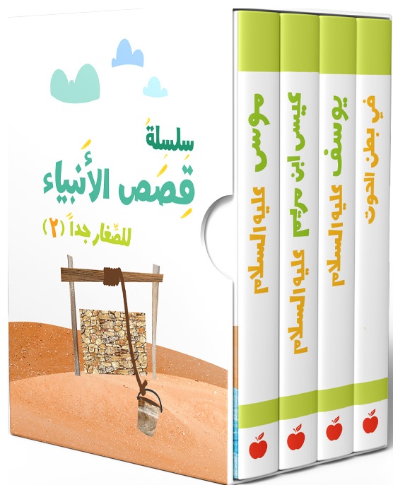 سلسلة قصص الأنبياء - المجموعة الثانية