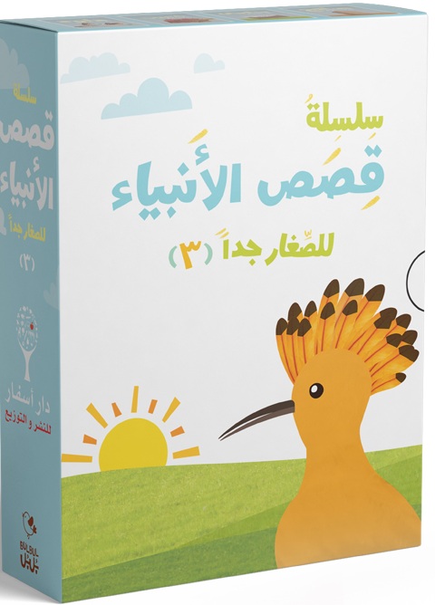 سلسلة قصص الأنبياء - المجموعة الثالثة