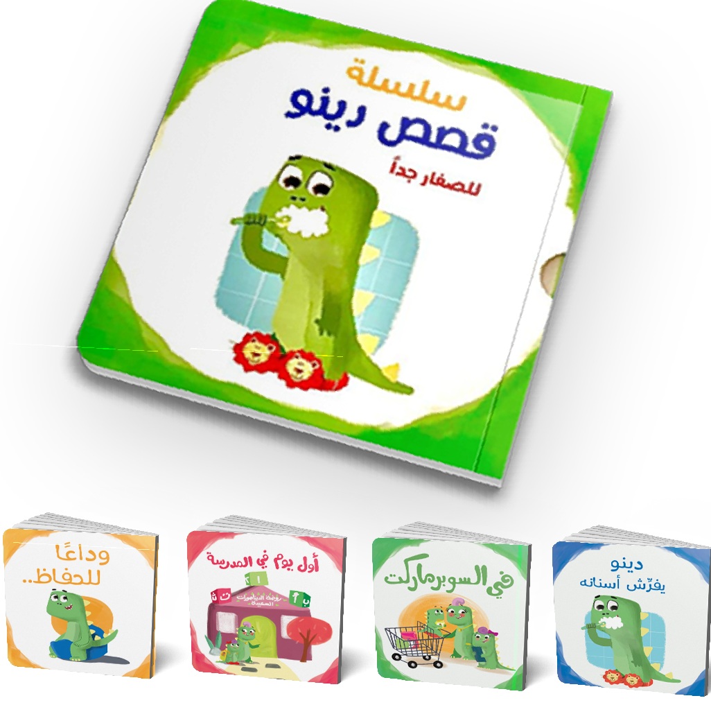 سلسلة قصص دينو