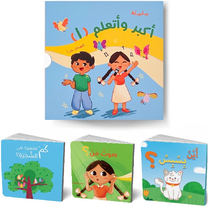 سلسلة أكبر وأتعلم - المجموعة الأولى