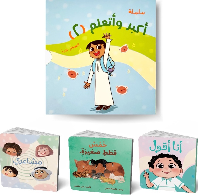 سلسلة أكبر وأتعلم - المجموعة الثانية