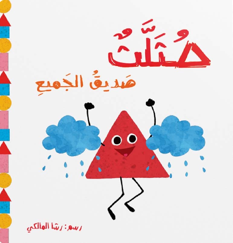 مثلث صديق الجميع