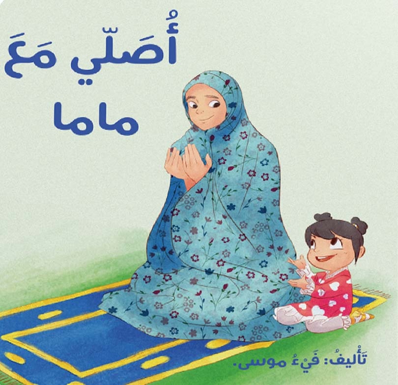 أصلي مع ماما