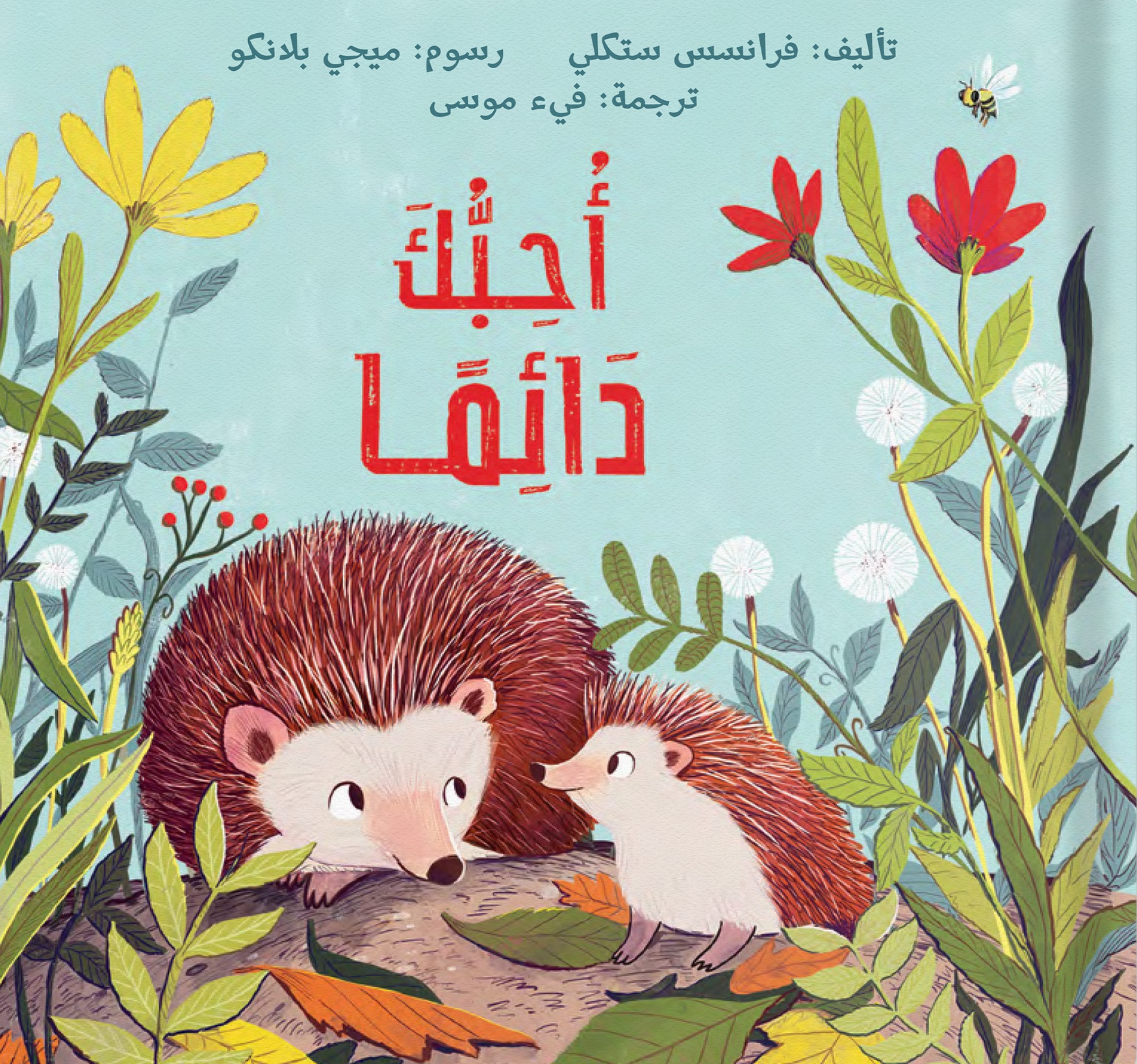 أحبك دائماً