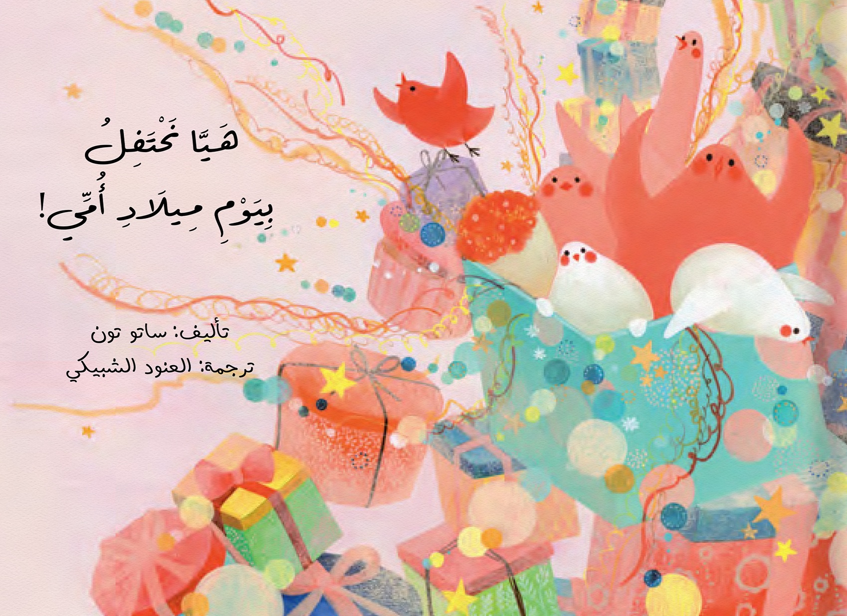 هيا نحتفل بيوم ميلاد أمي !