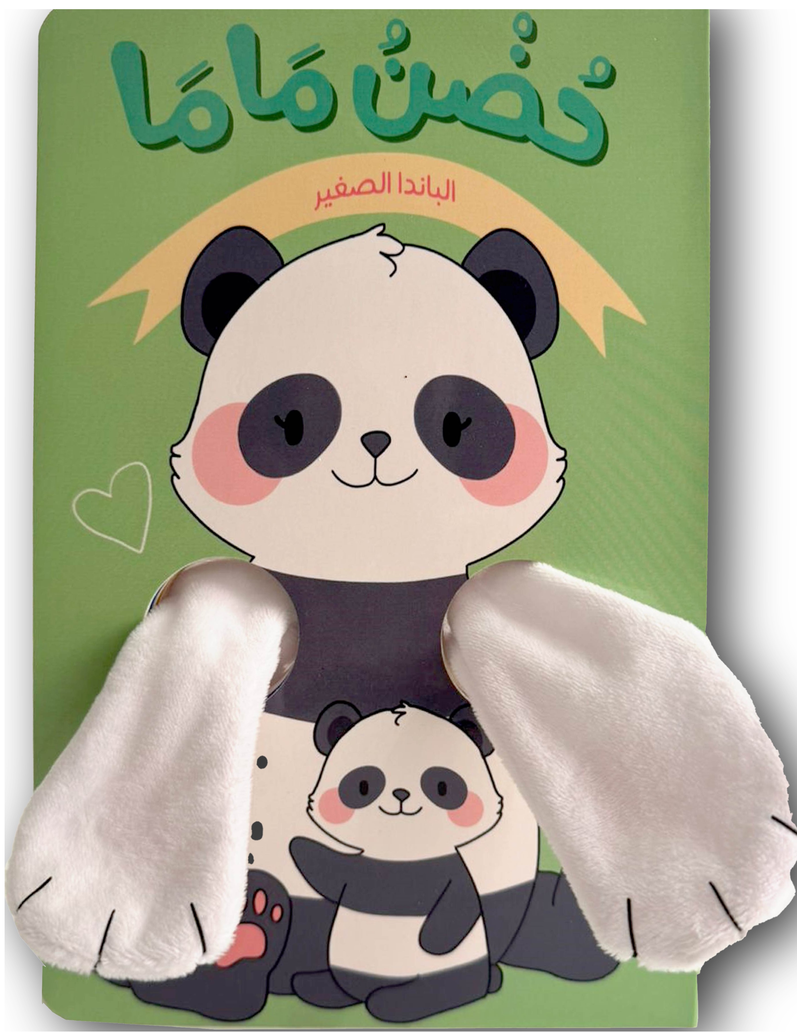 حضن ماما ؛ الباندا الصغير