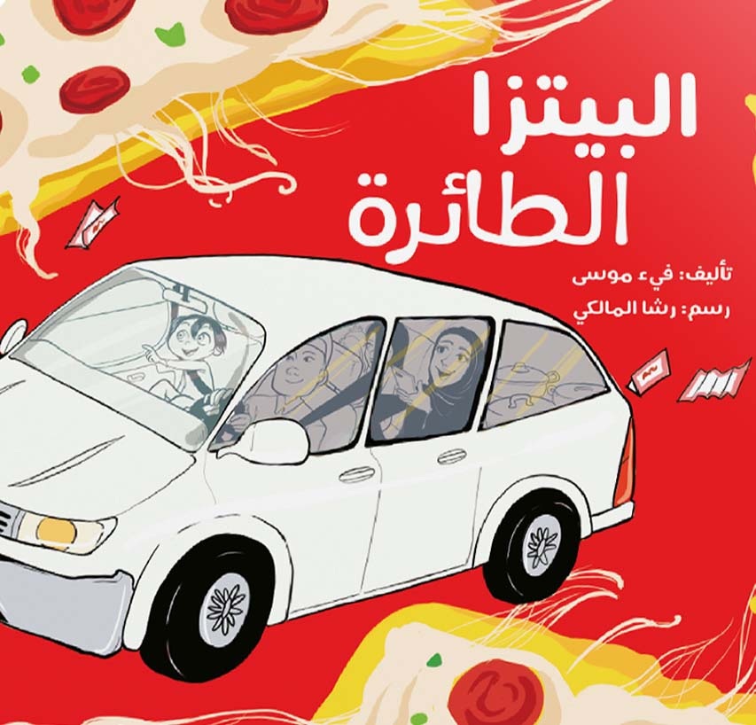 البيتزا الطائرة