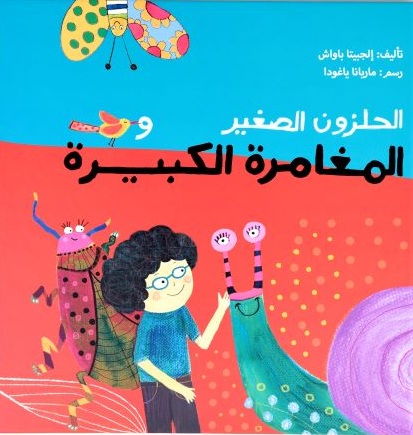 الحلزون الصغير والمغامرة الكبيرة