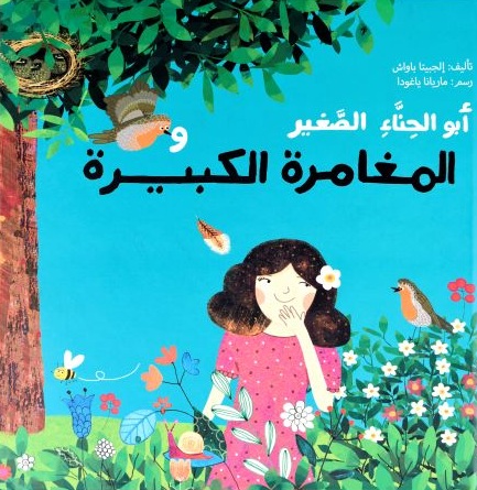 أبو الحناء الصغير والمغامرة الكبيرة