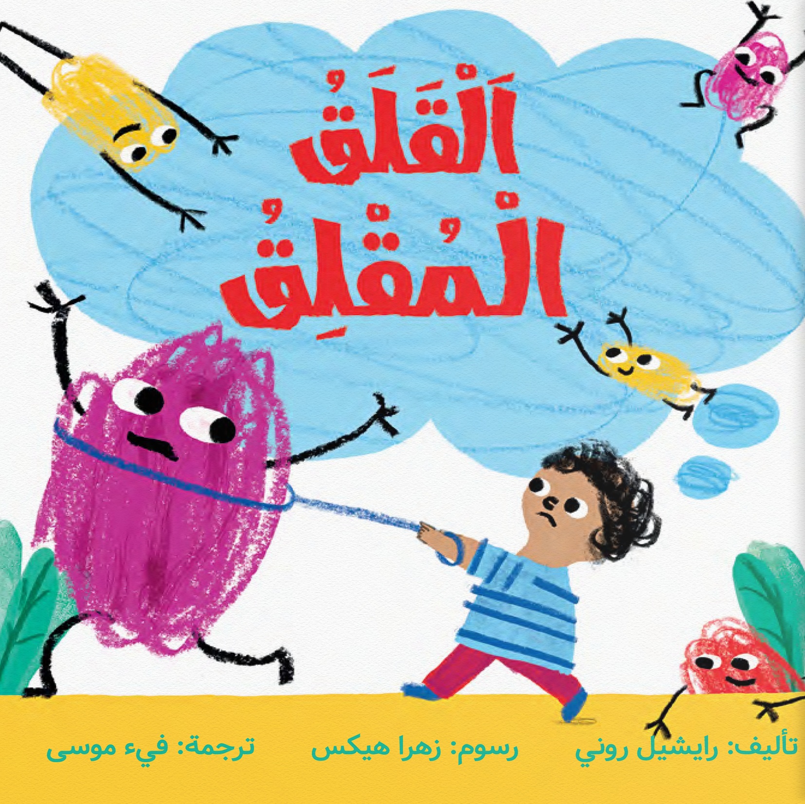 القلق المقلق