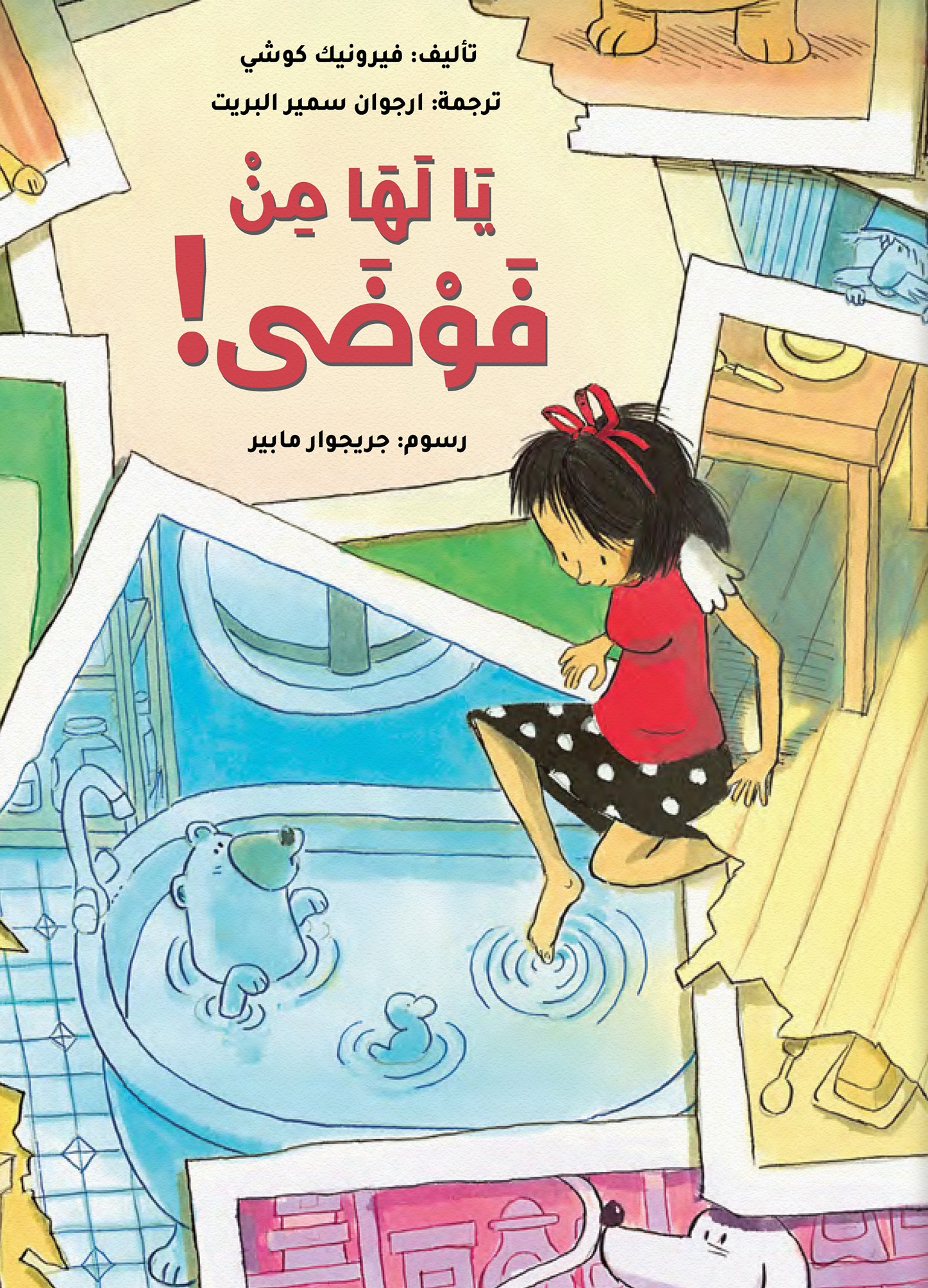 يا لها من فوضى !