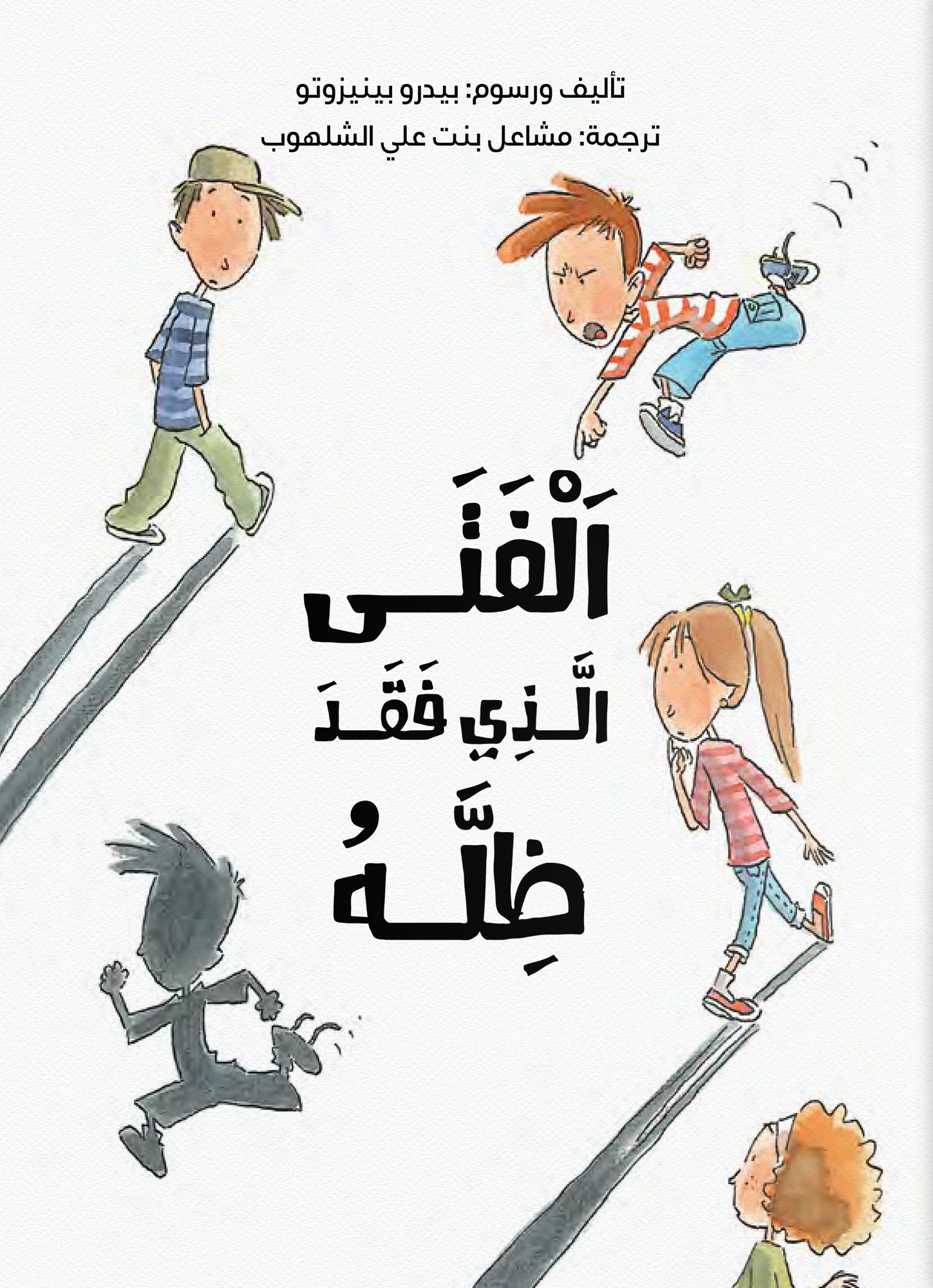 الفتى الذي فقد ظله