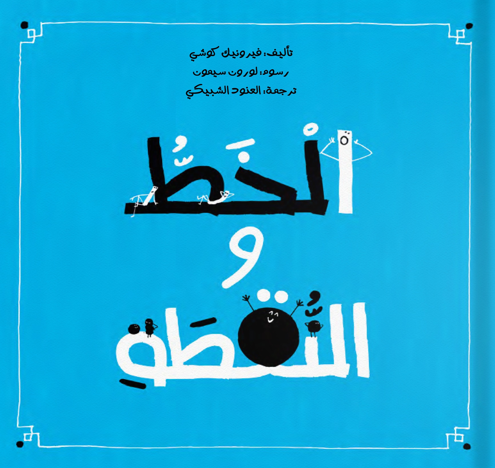 الخط والنقطة