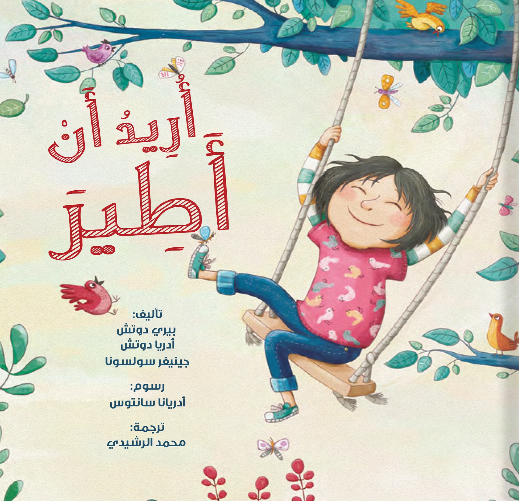 أريد أن أطير