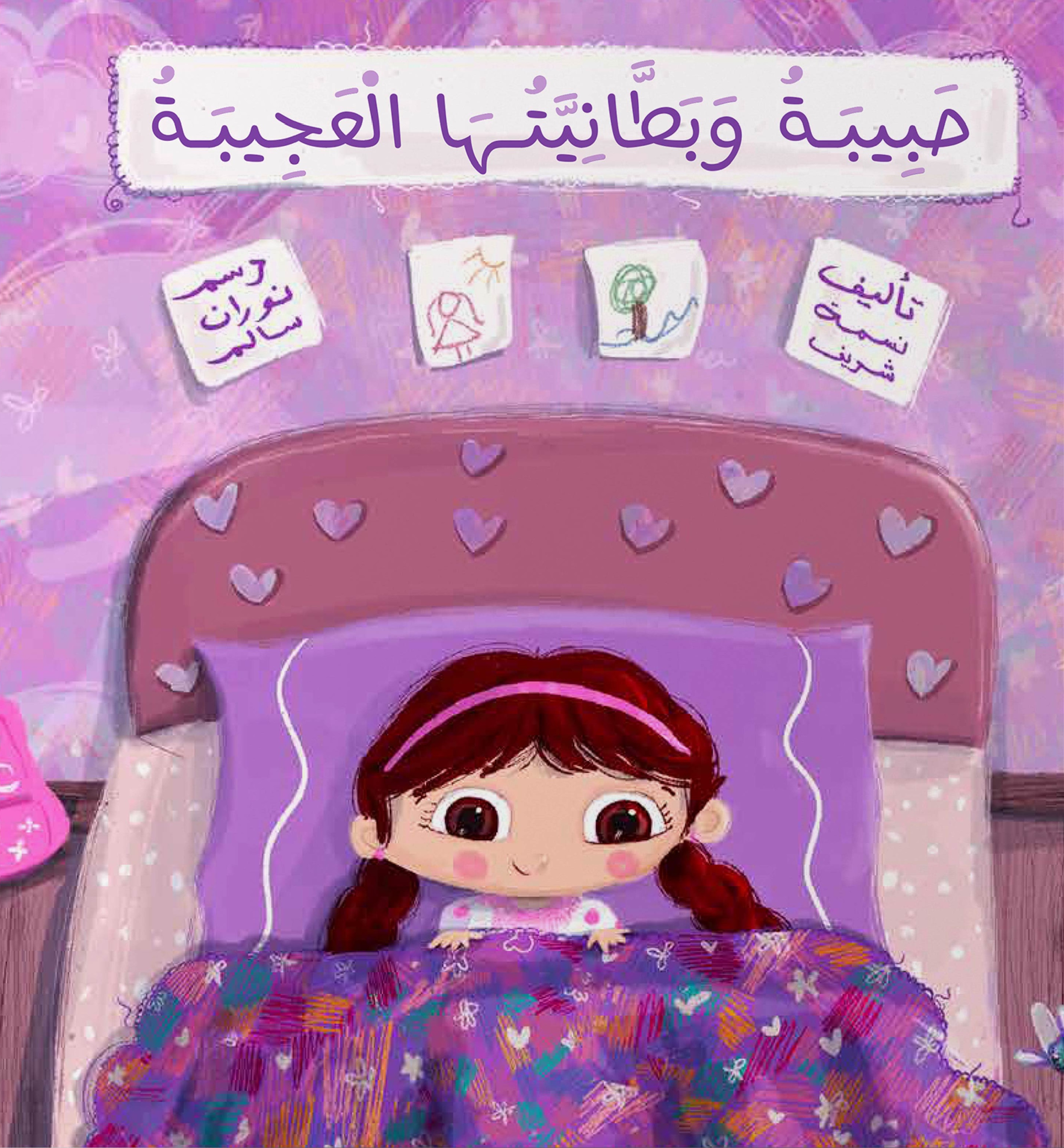 حبيبة وبطانيتها العجيبة